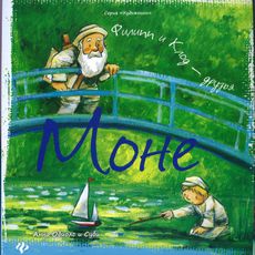 Моне: Филипп и Клод - друзья