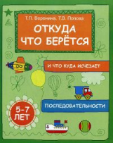 Откуда что берется и что куда исчезает: последовательности. 5-7 лет.