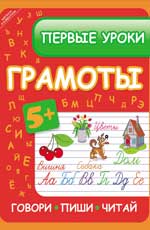 Первые уроки грамоты: говори, пиши, читай