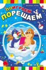 Поиграем, порешаем