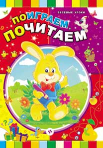 Поиграем, почитаем