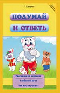 Подумай и ответь