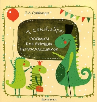 Сказочки для будущих первоклассников. Подсказочки для родителей первоклассников