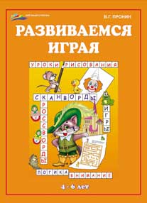 Развиваемся играя