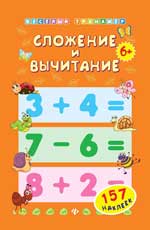 Сложение и вычитание