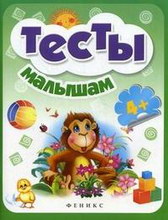 Тесты малышам 4+