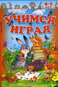 Учимся играя. 4-5 лет