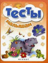 Тесты малышам. 5+