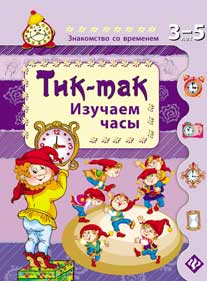 Тик-Так. Изучаем часы. Знакомство со временем