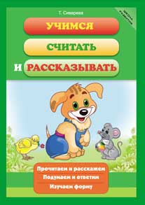 Учимся считать и рассказывать