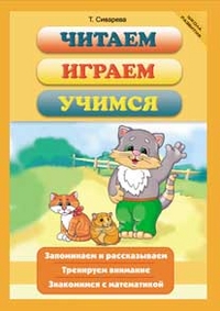 Читаем, играем, учимся