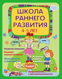 Школа раннего развития. Для детей 4-5 лет