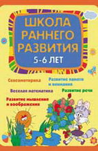 Школа раннего развития 5-6 лет