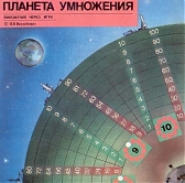 Планета умножения