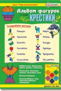 Чудо-крестики 2. Альбом фигурок