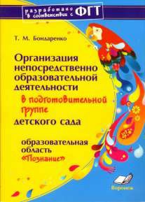 Организация непосредственно образовательной деятельности в подготовительной группе детского сада. "Познание"