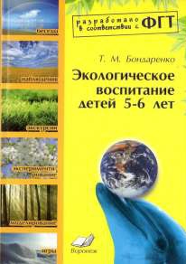 Экологическое воспитание. 5-6 лет: Практическое пособие. ФГТ