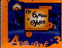 От буквы к букве. Пособие для детей 4-5 лет. В 3-х частях. Часть 1