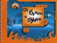 От буквы к букве. Пособие для детей 4-5 лет. В 3-х частях. Часть 2