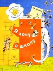 Я хочу в школу. Рабочая тетрадь для детей 5-6 лет
