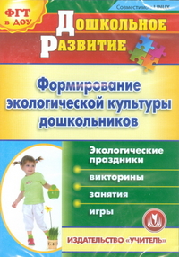 Формирование экологической культуры дошкольников. Экологические праздники, викторины, занятия и игры. Компакт-диск для компьютера