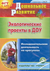 Экологические проекты в ДОУ. Компакт-диск для компьютера: исследовательская деятельность на прогулках
