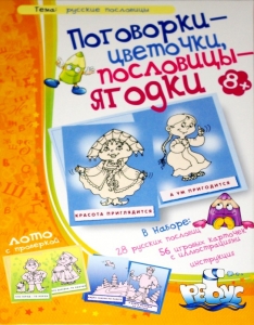 Поговорки - цветочки, пословицы - ягодки. Лото