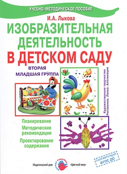 Изобразительная деятельность в детском саду. Вторая Младшая группа.