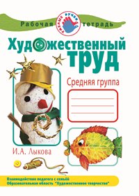Художественный труд в детском саду. Средняя группа. Рабочая тетрадь
