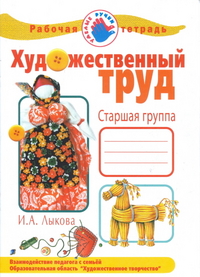 Художественный труд в детском саду. Старшая группа. Рабочая тетрадь