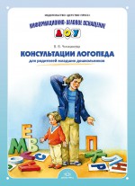 Консультации логопеда для родителей младших дошкольников. Информационно-деловое оснащение ДОУ