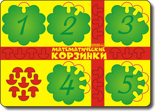 Математические корзинки-5
