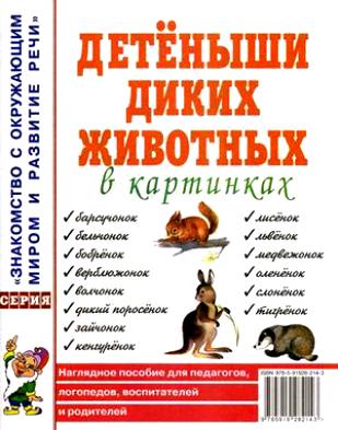 Детеныши диких животных в картинках. Наглядное пособие