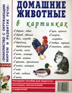 Домашние животные в картинках. Наглядное пособие