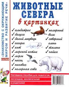 Животные Севера в картинках. Наглядное пособие