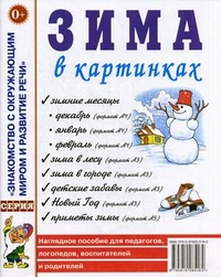 Зима в картинках. Наглядное пособие