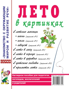 Лето в картинках. Наглядное пособие