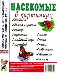 Насекомые в картинках. Наглядное пособие