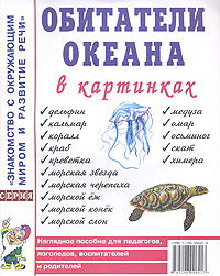 Обитатели океанов в картинках. Наглядное пособие