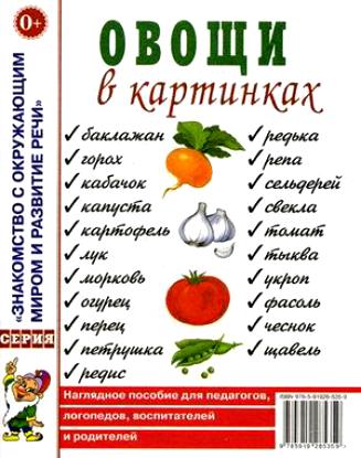 Овощи в картинках. Наглядное пособие