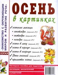 Осень в картинках. Наглядное пособие