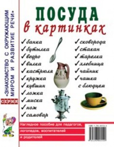 Посуда в картинках. Наглядное пособие