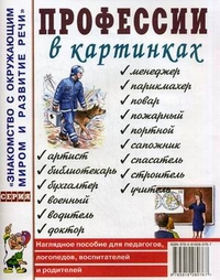 Профессии в картинках. Наглядное пособие