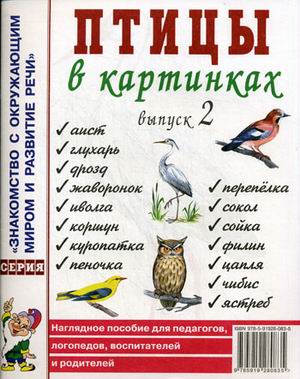 Птицы в картинках. Выпуск 2. Наглядное пособие