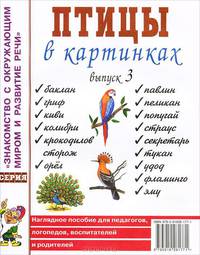 Птицы в картинках. Выпуск 3. Наглядное пособие