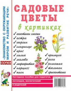 Садовые цветы в картинках. Наглядное пособие
