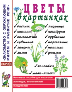 Цветы в картинках. Наглядное пособие