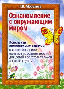 Ознакомление с окружающим миром. Комплексных занятия с использованием приемов изодеятельности для детей подготовительной к школе группы