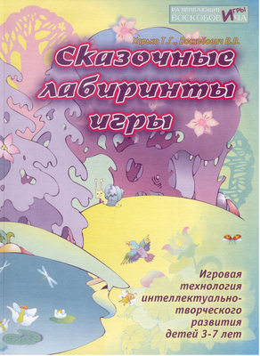 Сказочные лабиринты игры. Игровая технология