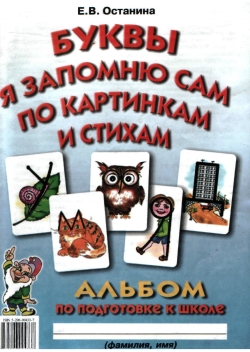 Буквы я запомню сам по картинкам и стихам: альбом по подготовке к школе